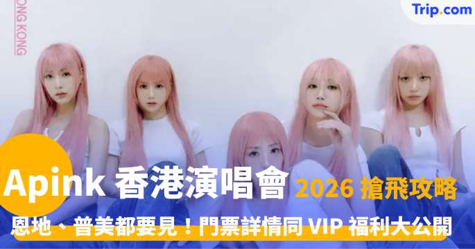 Apink 香港演唱會 2026 | 門票、交通、場館 10 大攻略 | Trip.com
