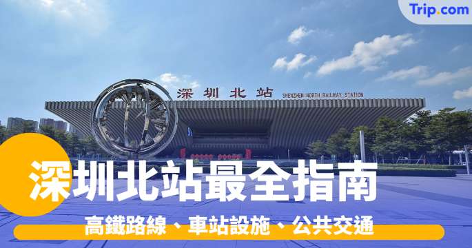 深圳北站 | 深圳北站最全指南，高鐵路線、車站設施、公共交通