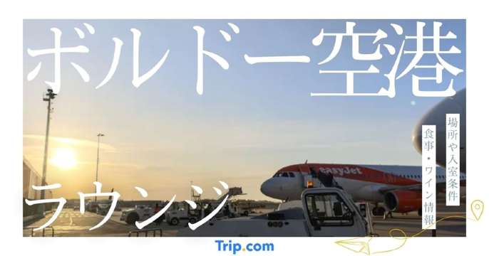 ボルドー空港のラウンジは3つ？｜場所や入室条件と食事・ワイン情報