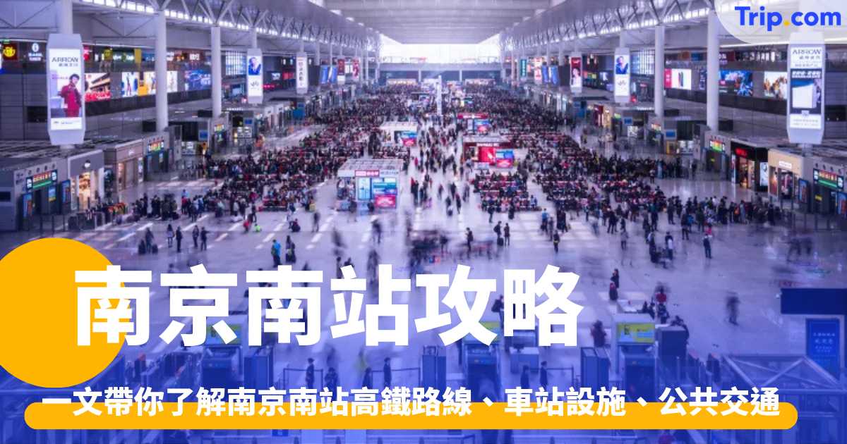 南京南站攻略