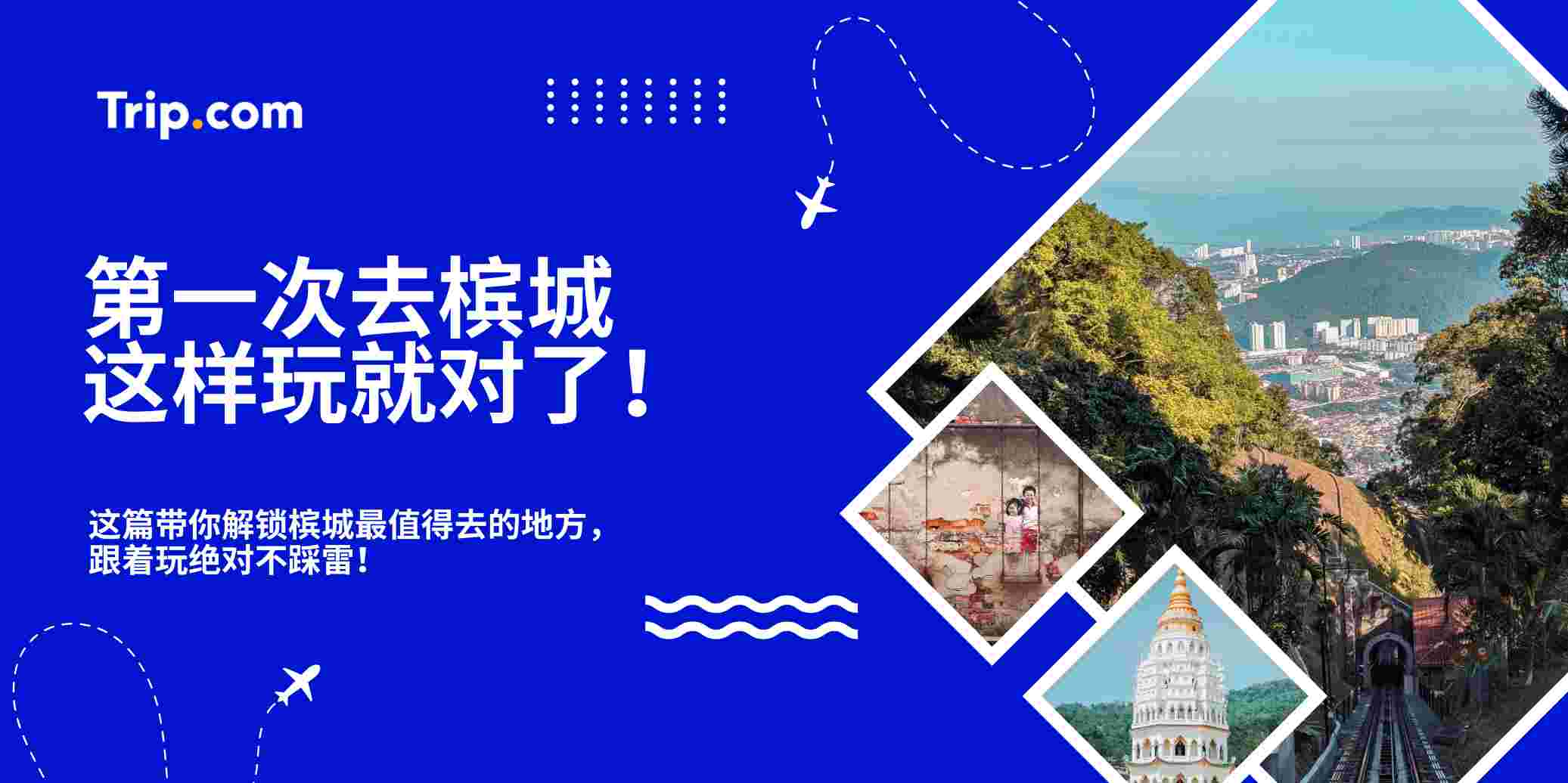 槟城有什么好玩