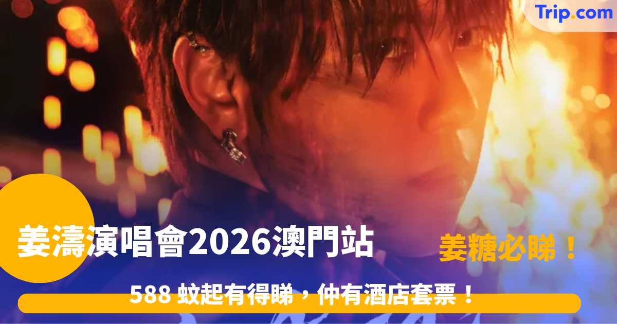 姜濤演唱會澳門站 | 588起門票、搶票攻略及酒店全指南 | Trip.com