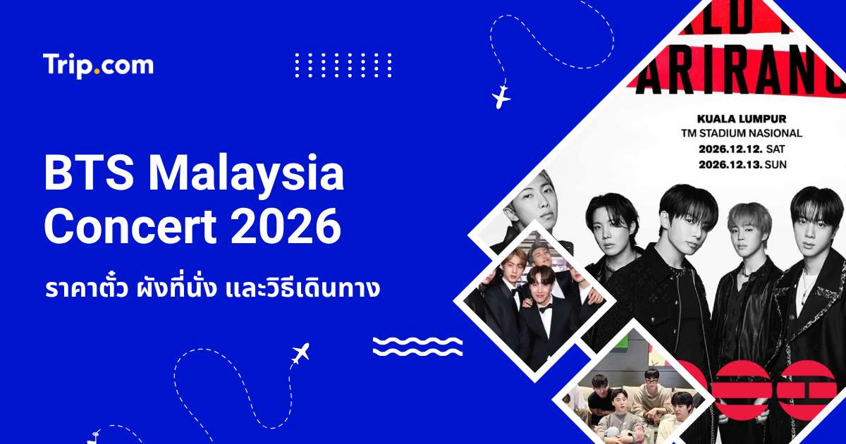 คู่มือ BTS Malaysia Concert 2026 ราคาตั๋ว ผังที่นั่ง และวิธีเดินทาง | Trip.com