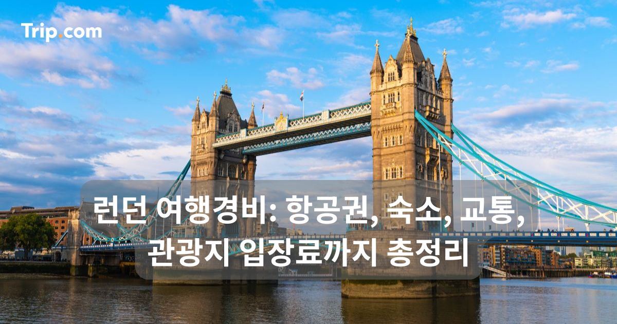 런던 여행경비: 항공권, 숙소, 교통, 관광지 입장료까지 | 트립닷컴