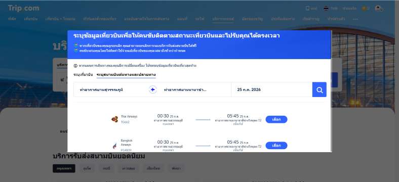 ขั้นตอนจองบริการรับส่งสนามบินจาก Trip.com