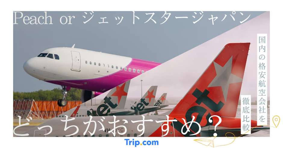 peach ジェット スター どっち