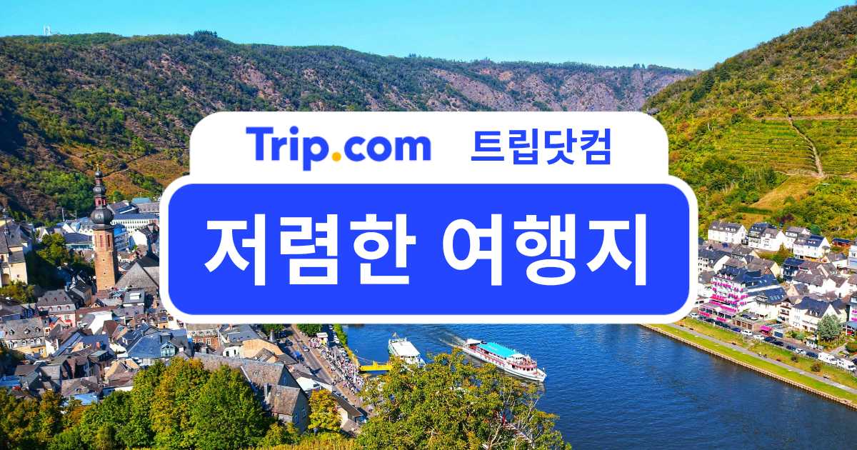 저렴한 여행지 추천! 유럽과 국내 떠나기 좋은 여행지 소개 | 트립닷컴