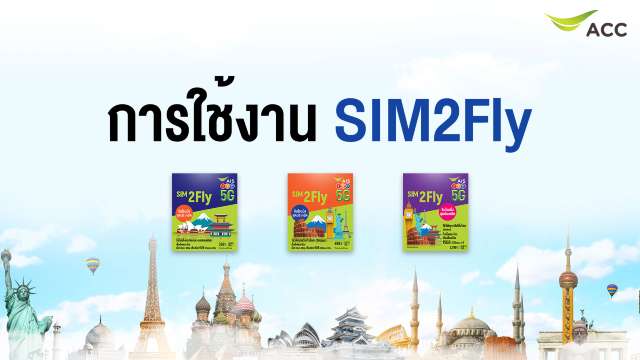 การใช้งาน SIM2Fly