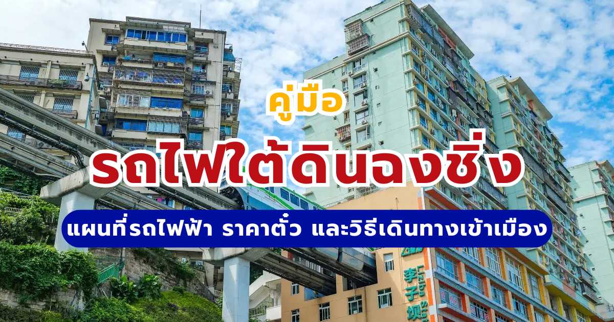 คู่มือรถไฟใต้ดินฉงชิ่ง 2569: แผนที่รถไฟฟ้า ราคาตั๋ว และวิธีเดินทางเข้าเมือง