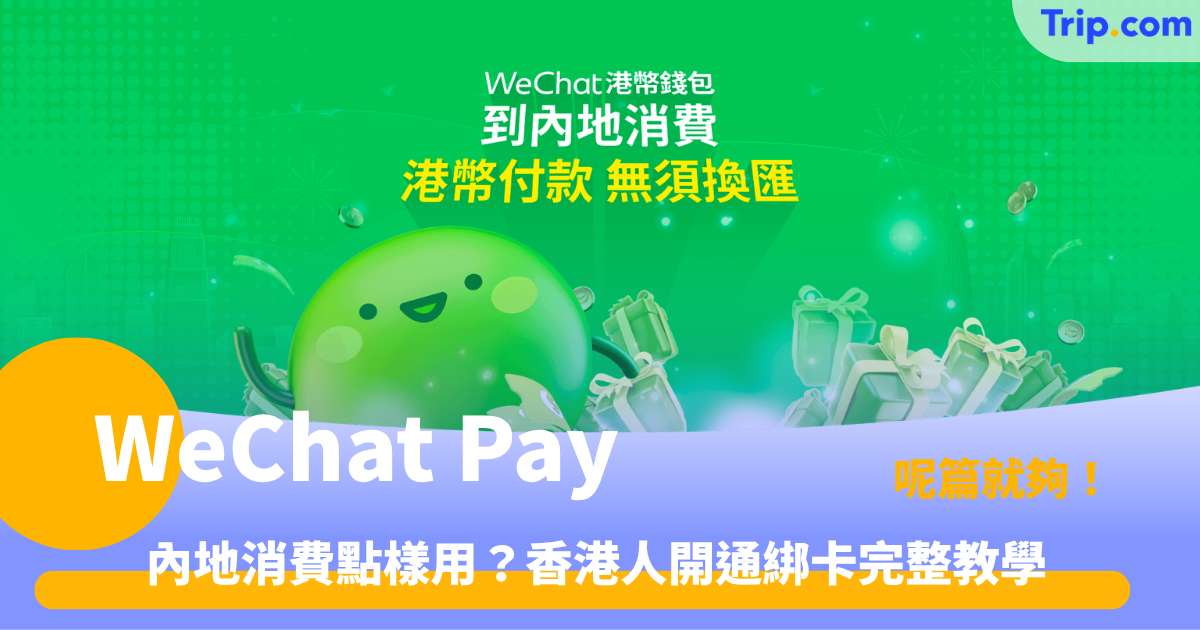 WeChat Pay 支付教學 | 港人內地/香港開通、綁卡與消費攻略 | Trip.com