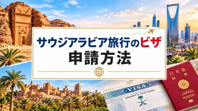 【日本人必須】サウジアラビア観光ビザの申請方法・費用｜Trip.com
