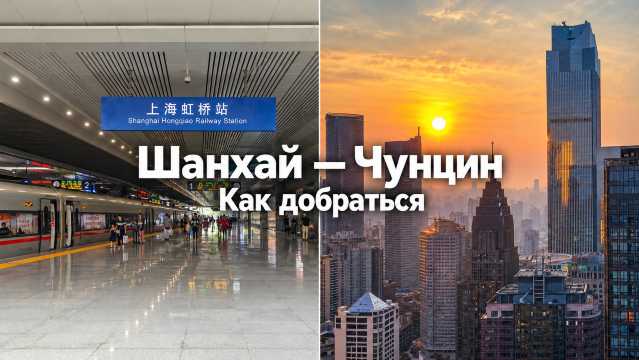 Шанхай — Чунцин: как добраться на самолете и поезде