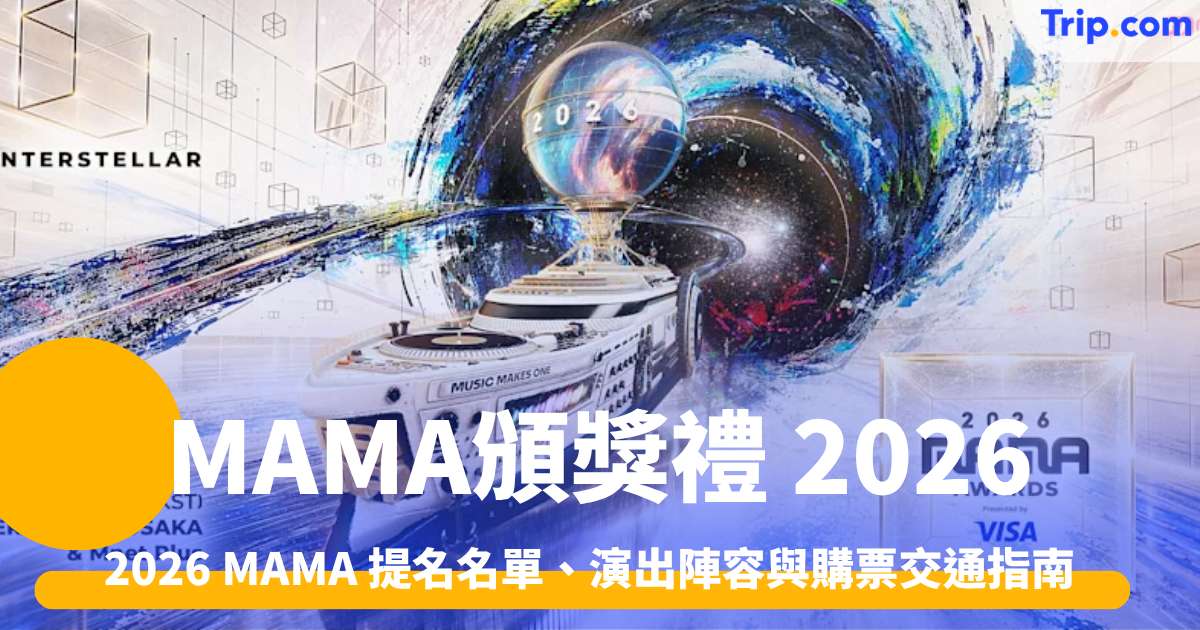 MAMA頒獎禮2026大阪｜提名名單+演出陣容+門票購票方法 | Trip.com