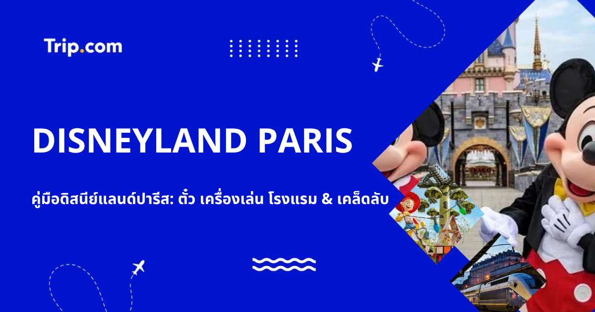เที่ยวดิสนีย์แลนด์ปารีส