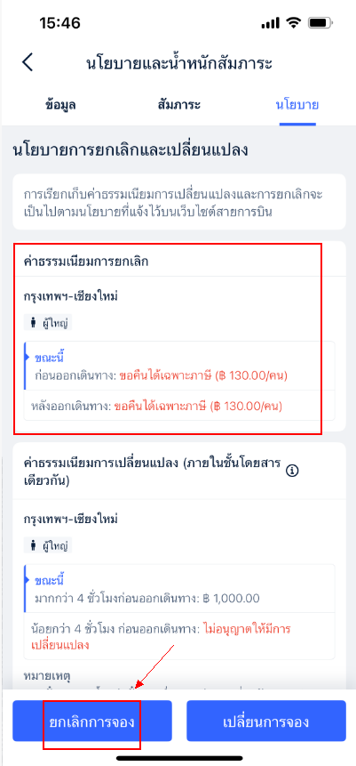 วิธีนโยบายการยกเลิกในแอพTrip.com