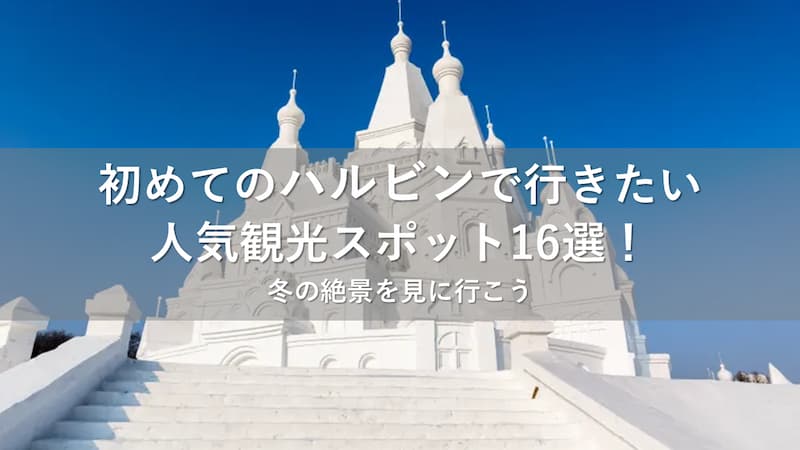 ハルビン 観光スポット