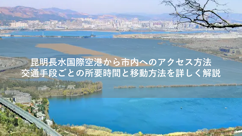 昆明長水国際空港から市内へのアクセス方法