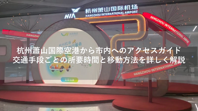 杭州蕭山国際空港から市内へのアクセスガイド