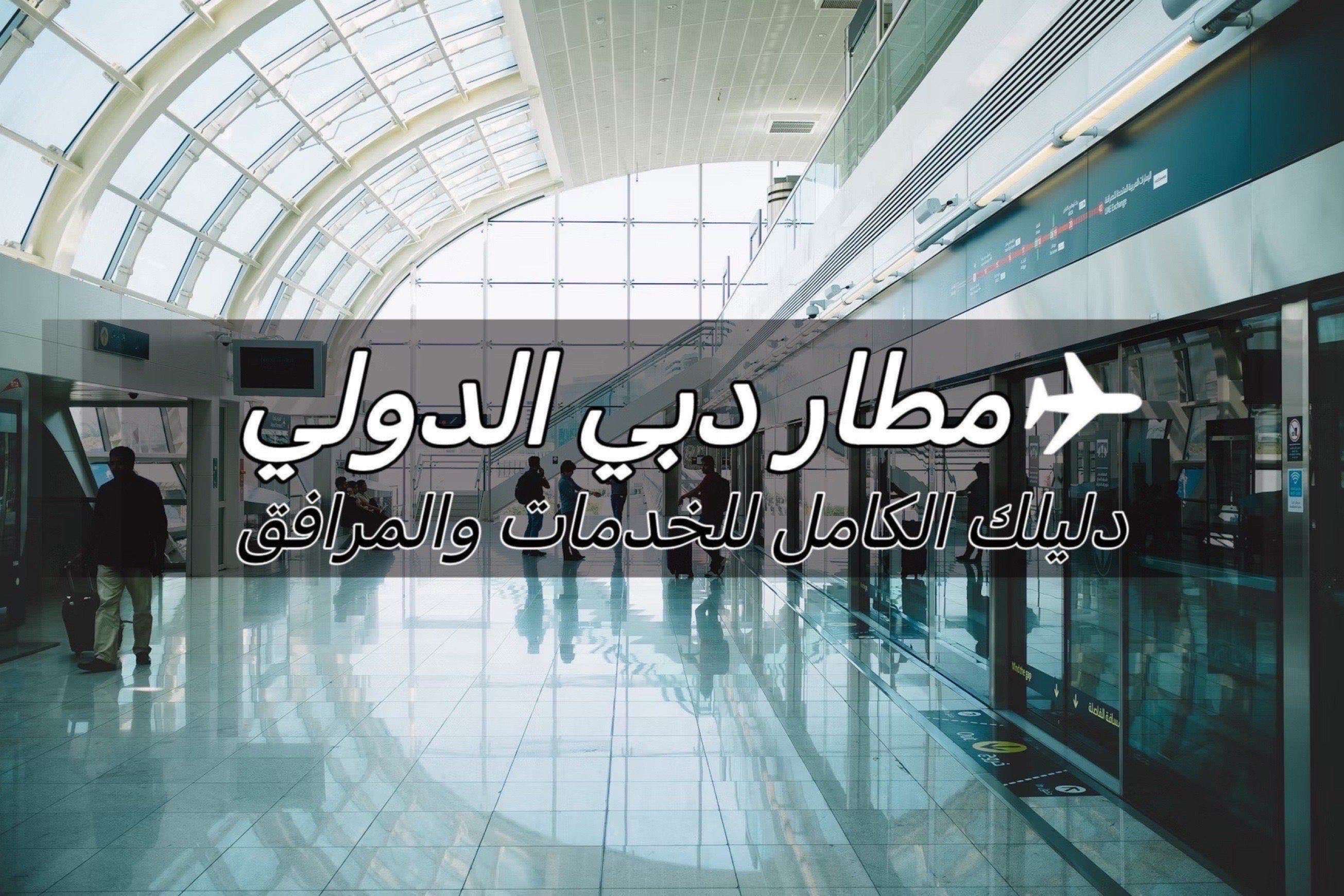 مطار دبي الدولي