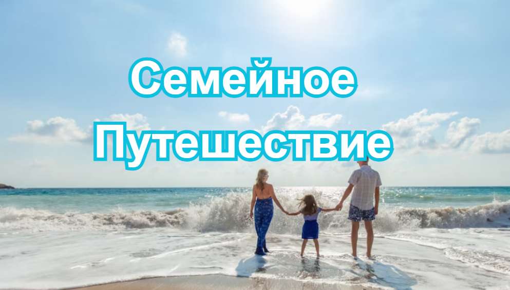 Семейное Путешествие