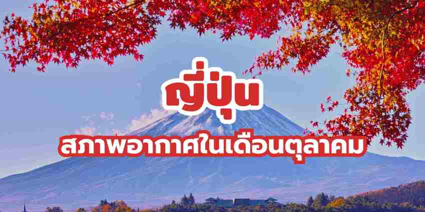 อากาศญี่ปุ่นเดือนตุลาคม 2569: อุณหภูมิ, การแต่งตัว และเมืองน่าเที่ยว | Trip.com