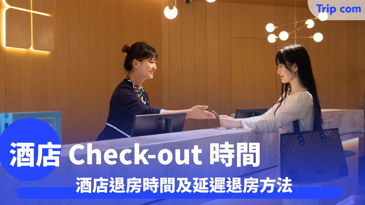 酒店 Check-out 時間