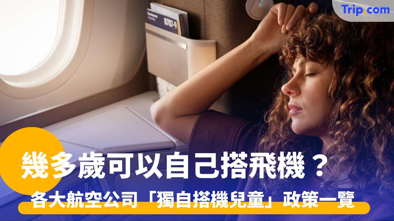 幾多歲可以自己搭飛機