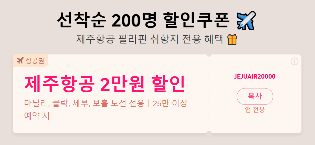 필리핀 항공권 할인코드