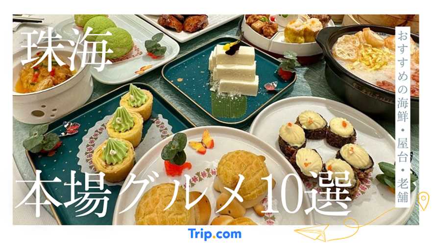珠海 グルメ