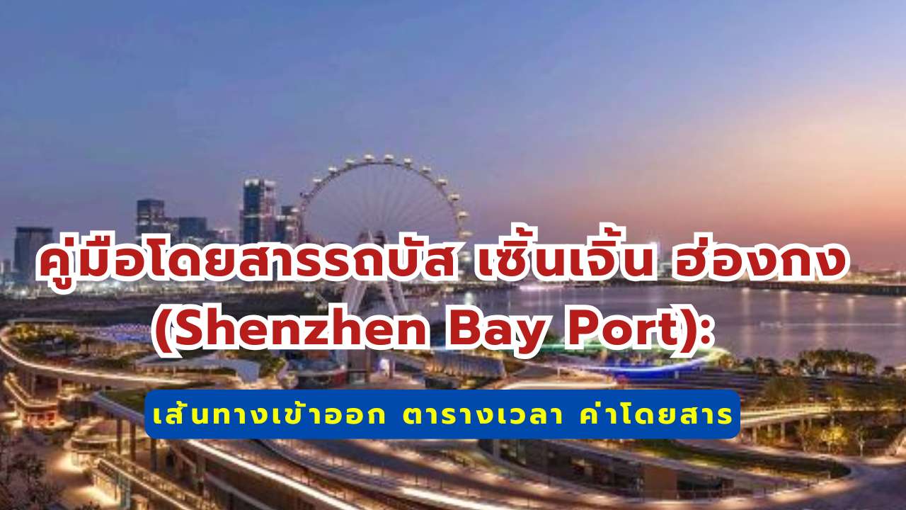 คู่มือโดยสารรถบัส เซิ้นเจิ้น ฮ่องกง (Shenzhen Bay Port)