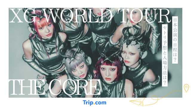 XG WORLD TOUR: THE CORE 日本公演まとめ｜日程・会場・チケット・入場方法・セトリ予想
