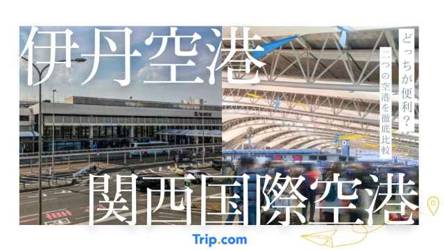 伊丹空港・関西空港を徹底比較！大阪・京都旅行で便利なのはどっち？