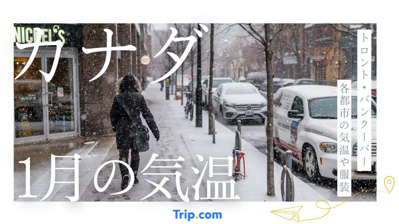 カナダの1月の気温は？服装や持ち物を解説