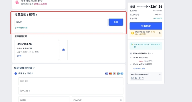 Italo高鐵優惠碼訂票