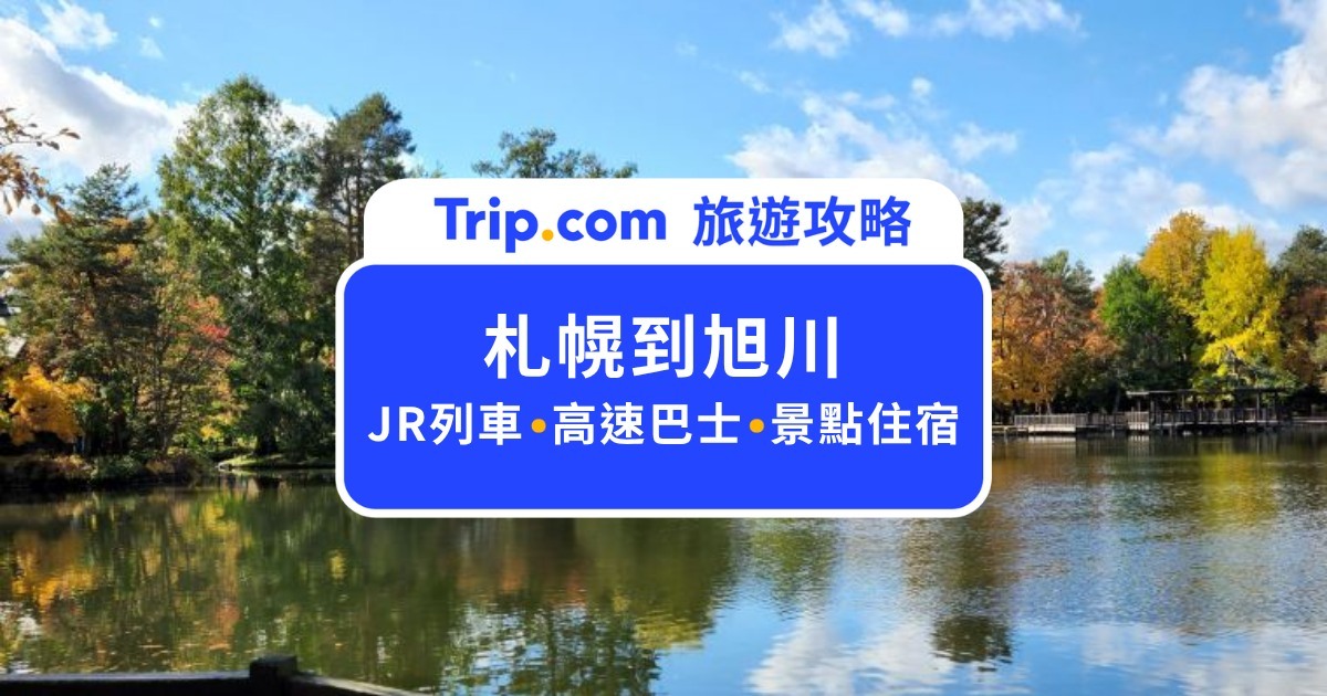 2026 札幌到旭川交通全攻略：JR 特急、高速巴士、租車自駕費用與景點推薦 | Trip.com