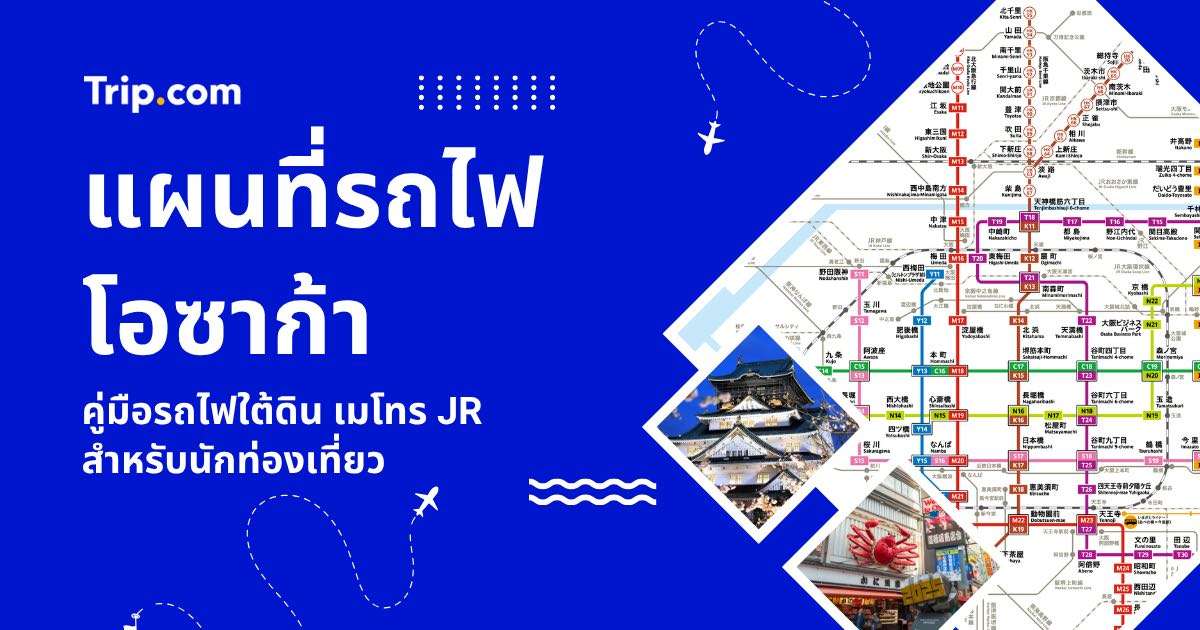 แผนที่รถไฟโอซาก้า 2569 คู่มือรถไฟใต้ดิน เมโทร JR สำหรับนักท่องเที่ยวฉบับสมบูรณ์ | Trip.com