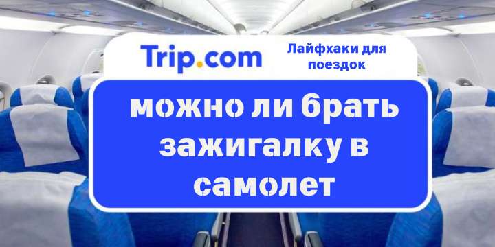 можно ли брать зажигалку в самолет