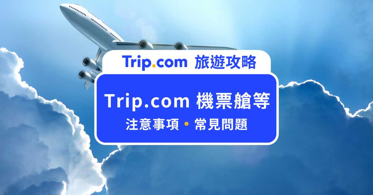 Trip.com 機票艙等怎麼看？艙等代號、升艙辦法與常見問題整理 | Trip.com