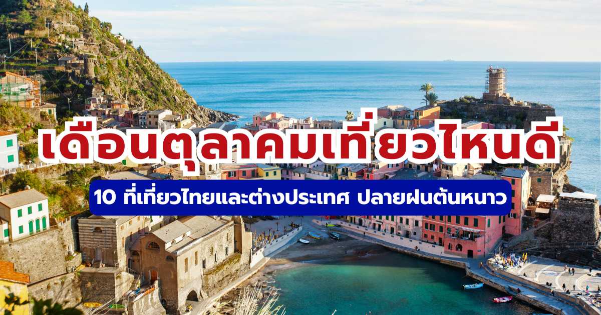 เดือนตุลาคมเที่ยวไหนดี 2569? อัปเดต 10 ที่เที่ยวไทยและต่างประเทศ ปลายฝนต้นหนาว | Trip.com
