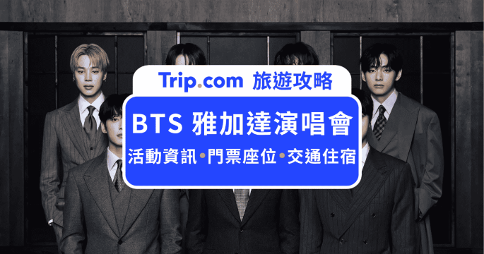 2026  BTS 雅加達演唱會搶票必看！GBK 座位圖、票價與住宿懶人包 | Trip.com