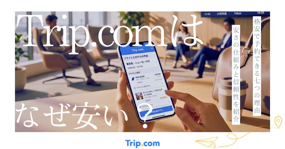 トリップドットコムはなぜ安い？格安で予約できる7つの理由| Trip.com