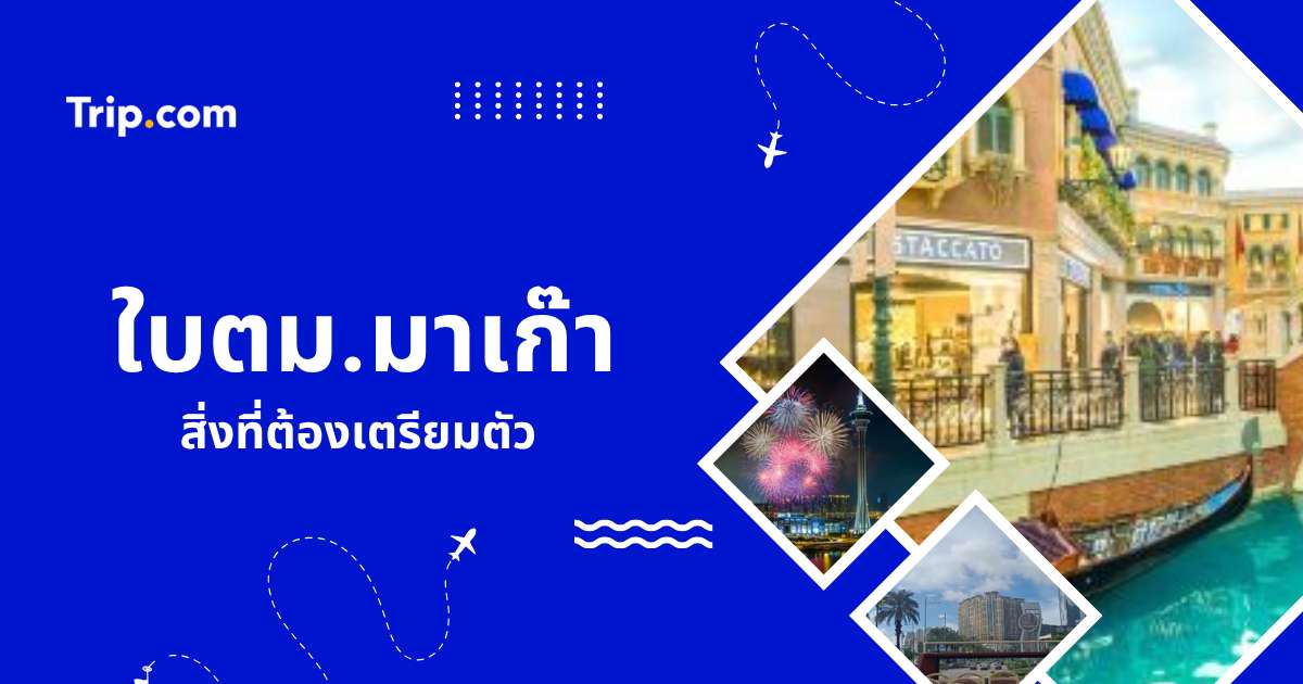 ใบตม.มาเก๊า