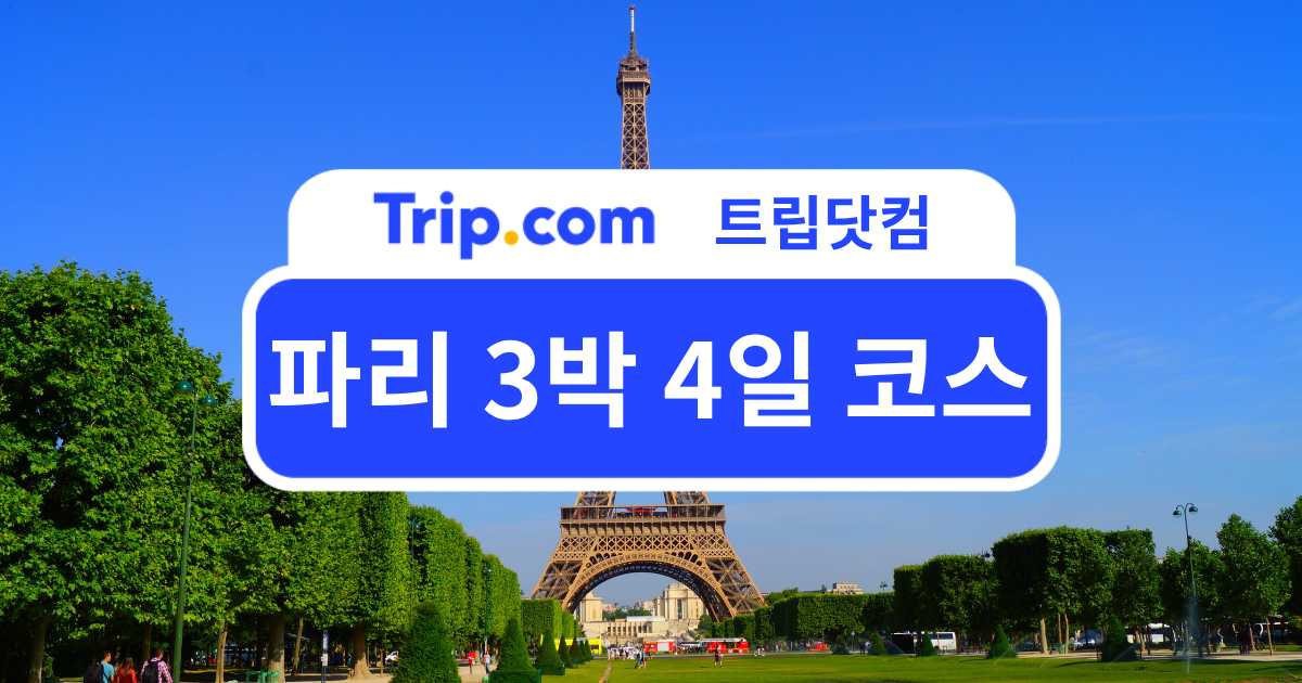 파리 3박 4일 코스 짜기! 낭만과 미식을 모두 즐기는 일정 추천