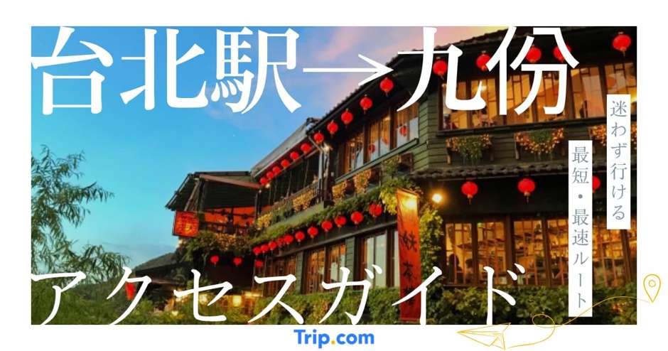 台北駅から九份までの行き方｜迷わず行ける最速・最安ルートを解説