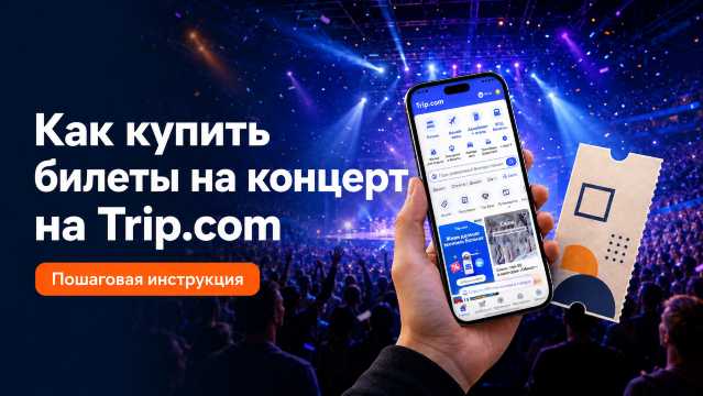 Как купить билеты на концерт на Трип.ком: инструкция 2026 | Trip.com