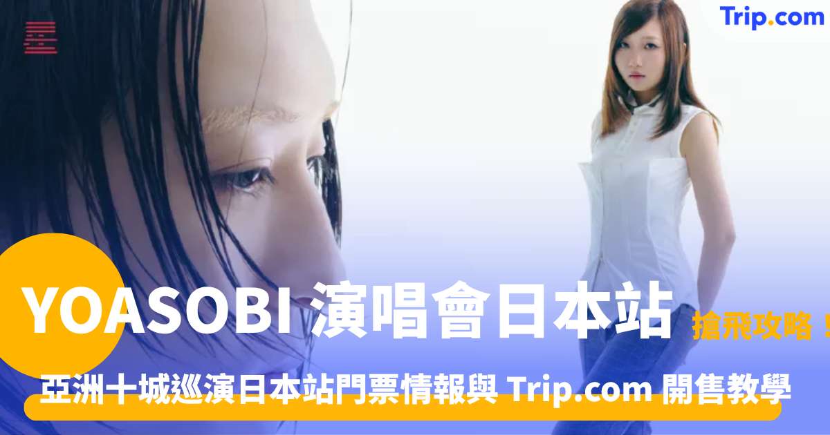 YOASOBI 2026-2027亞洲十城巡演日本站門票與行程指南 | Trip.com