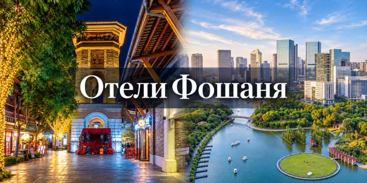 Отели Фошаня 2026: 10 вариантов в 5 районах | Trip.com
