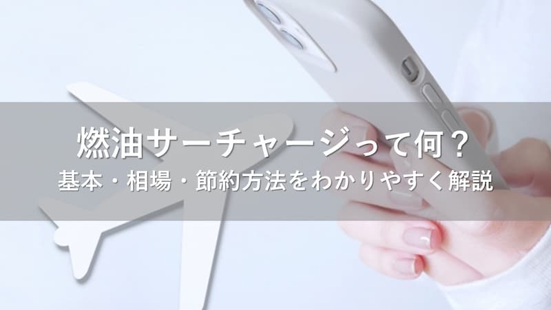 燃料サーチャージ