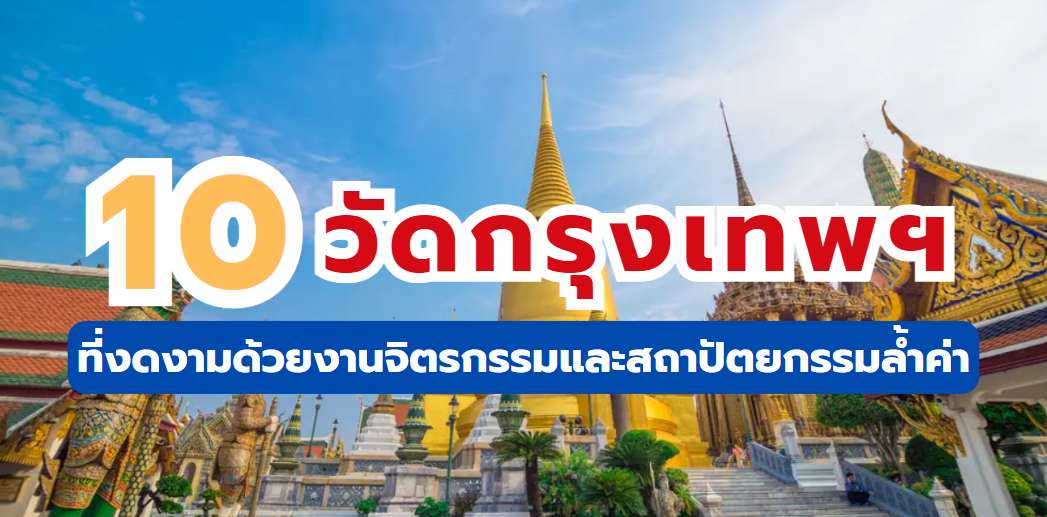 วัดกรุงเทพฯ