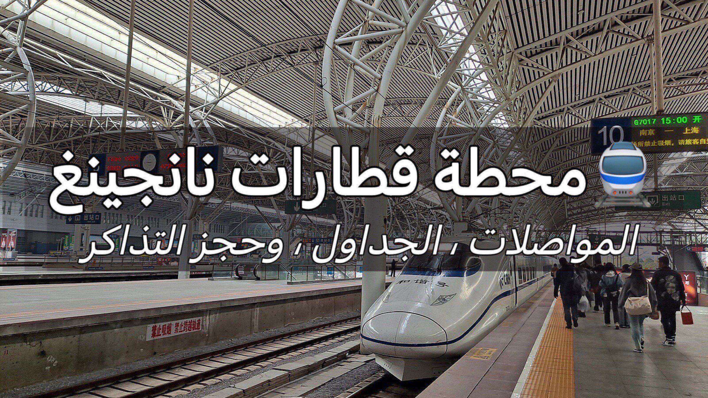 محطة قطارات نانجينغ